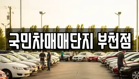 경기 부천시 중고차매매 전문 국민차매매단지 부천점