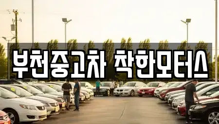 경기 부천시 중고차매매 전문 부천중고차 착한모터스