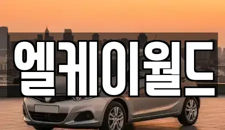 경기 부천시 중고차매매 전문 엘케이월드