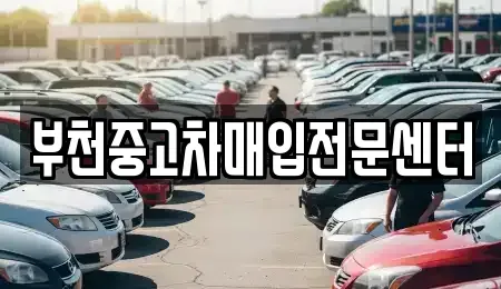 경기 부천시 중고차매입 전문 부천중고차매입전문센터