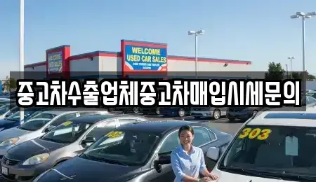 경기 부천시 중고차매입 전문 중고차수출업체중고차매입시세문의
