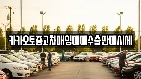 경기 부천시 중고차매입 전문 카카오토중고차매입매매수출판매시세