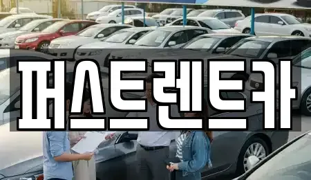 경기 성남시 수정구 심곡동 렌트카 전문 퍼스트렌트카