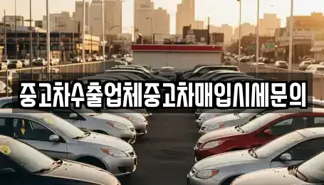 경기 성남시 수정구 심곡동 중고차 전문 중고차수출업체중고차매입시세문의