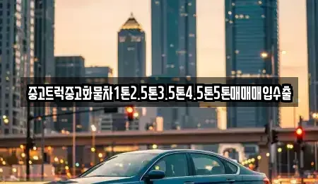 경기 성남시 수정구 심곡동 중고차 전문 중고트럭중고화물차1톤2.5톤3.5톤4.5톤5톤매매매입수출