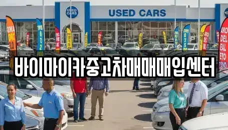 경기 성남시 수정구 심곡동 중고차매입 전문 바이마이카중고차매매매입센터