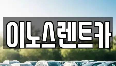 경기 수원시 권선구 세류동 단기렌트카 전문 이노스렌트카