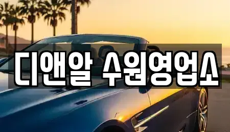 경기 수원시 권선구 세류동 렌트카 전문 디앤알 수원영업소
