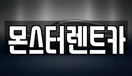 경기 수원시 권선구 세류동 장기렌트카 전문 몬스터렌트카