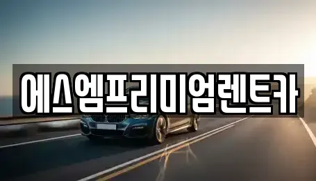 경기 수원시 권선구 세류동 장기렌트카 전문 에스엠프리미엄렌트카