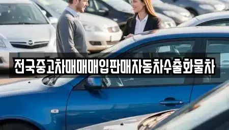 경기 수원시 권선구 세류동 중고차 전문 전국중고차매매매입판매자동차수출화물차