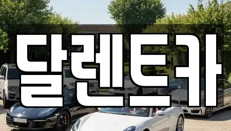 경기 수원시 권선구 탑동 단기렌트카 전문 달렌트카