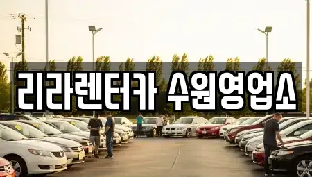 경기 수원시 권선구 탑동 렌트카 전문 리라렌터카 수원영업소