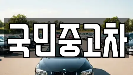 경기 수원시 권선구 탑동 중고차매매 전문 국민중고차