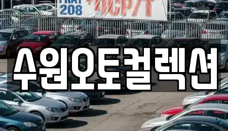 경기 수원시 권선구 탑동 중고차매매 전문 수원오토컬렉션
