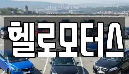 경기 수원시 권선구 탑동 중고차매매 전문 헬로모터스