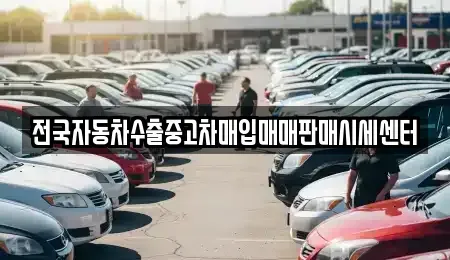 경기 수원시 권선구 탑동 중고차매입 전문 전국자동차수출중고차매입매매판매시세센터