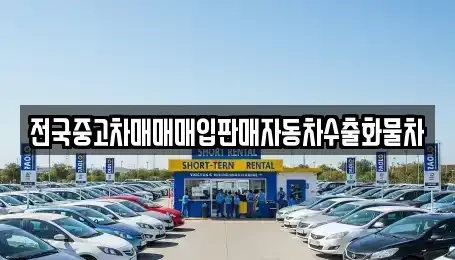 경기 수원시 권선구 탑동 중고차매입 전문 전국중고차매매매입판매자동차수출화물차