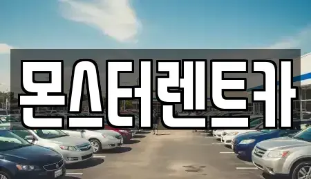 경기 수원시 권선구 평동 단기렌트카 전문 몬스터렌트카