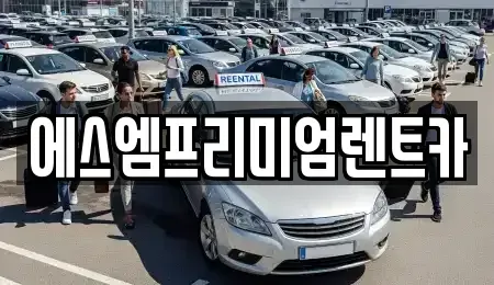 경기 수원시 권선구 평동 단기렌트카 전문 에스엠프리미엄렌트카