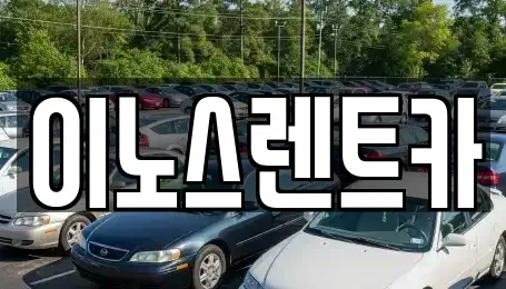 경기 수원시 권선구 평동 단기렌트카 전문 이노스렌트카