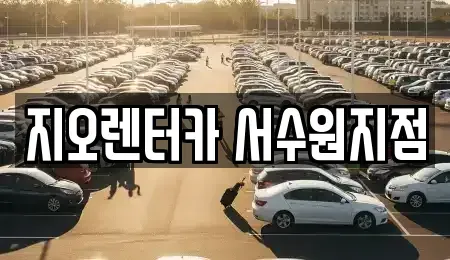 경기 수원시 권선구 평동 렌트카 전문 지오렌터카 서수원지점