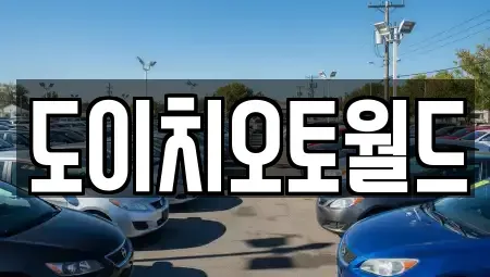 경기 수원시 권선구 평동 중고차매매,단기렌트카,중고차매입,장기렌트카,중고차,렌트카