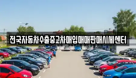 경기 수원시 권선구 평동 중고차매입 전문 전국자동차수출중고차매입매매판매시세센터