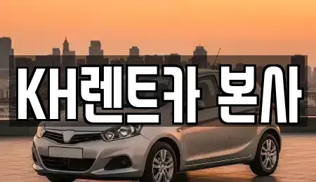 경기 수원시 장안구 렌트카 전문 KH렌트카 본사