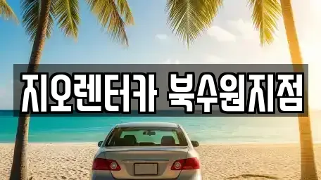 경기 수원시 장안구 렌트카 전문 지오렌터카 북수원지점