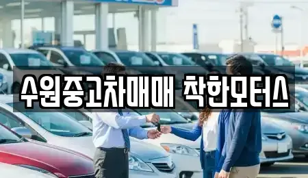 경기 수원시 장안구 중고차 전문 수원중고차매매 착한모터스