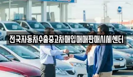 경기 수원시 장안구 중고차매입 전문 전국자동차수출중고차매입매매판매시세센터