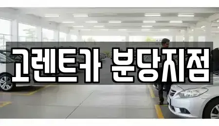 경기 수원시 팔달구 고등동 단기렌트카 전문 고렌트카 분당지점