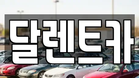 경기 수원시 팔달구 고등동 단기렌트카 전문 달렌트카