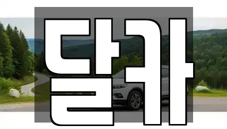 경기 수원시 팔달구 고등동 단기렌트카 전문 달카