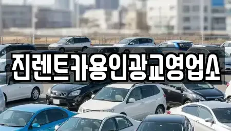 경기 수원시 팔달구 고등동 렌트카 전문 진렌트카용인광교영업소