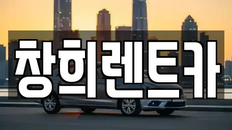 경기 수원시 팔달구 고등동 렌트카 전문 창희렌트카