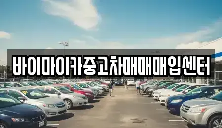 경기 수원시 팔달구 고등동 중고차매매 전문 바이마이카중고차매매매입센터