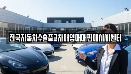 경기 수원시 팔달구 고등동 중고차매입 전문 전국자동차수출중고차매입매매판매시세센터