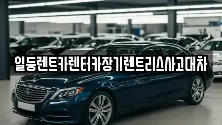 경기 시흥시 논곡동 장기렌트카,중고차,렌트카,단기렌트카,중고차매입,중고차매매