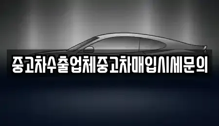 경기 시흥시 대야동 중고차매입 전문 중고차수출업체중고차매입시세문의