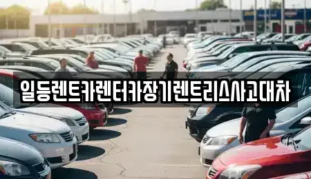 경기 시흥시 미산동 장기렌트카 전문 일등렌트카렌터카장기렌트리스사고대차