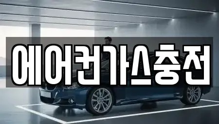 경기 시흥시 미산동 중고차 전문 에어컨가스충전