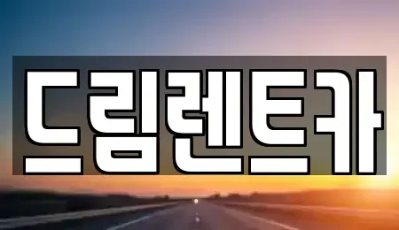 경기 시흥시 신천동 렌트카 전문 드림렌트카