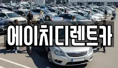 경기 시흥시 신천동 렌트카,단기렌트카,장기렌트카,중고차,중고차매매,중고차매입