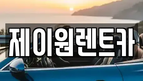 경기 시흥시 신천동 렌트카 전문 제이원렌트카