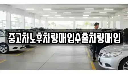 경기 시흥시 신천동 중고차 전문 중고차노후차량매입수출차량매입