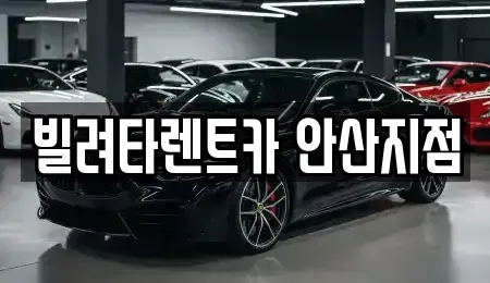 경기 안산시 단원구 초지동 렌트카,단기렌트카,장기렌트카,중고차,중고차매매,중고차매입