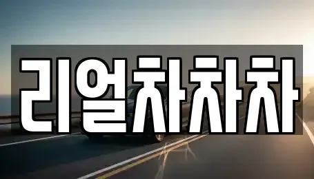 경기 안산시 단원구 초지동 중고차 전문 리얼차차차