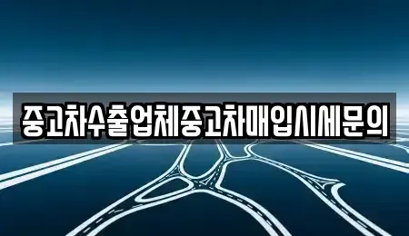 경기 안산시 단원구 초지동 중고차매입 전문 중고차수출업체중고차매입시세문의